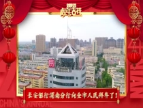 长安银行渭南分行向全市人民拜年了！