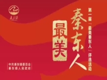 潼关县秦东镇：第一届“最美秦东人”评选活动正式开启