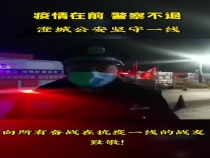 疫情在前 警察不退 澄城公安坚守一线