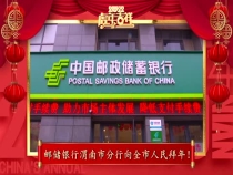 邮储银行渭南市分行向全市人民拜年了！