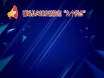 蒲城县兴镇疫情防控“九个要点”
