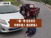 一盔一带 安全常在 农用车载人 违法更害人