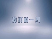 蒲城县荆姚镇：我们的一周
