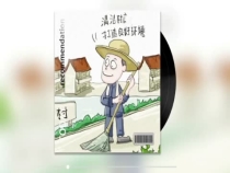 大荔县朝邑镇西三村：整治农村人居环境“三步曲”