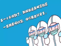韩城市新城街道禹明宫社区一首防疫顺口溜 伴你我出行安全