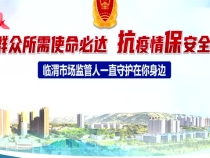 群众所需使命必达 抗疫情保安全 临渭市场监管人一直守护在你身边