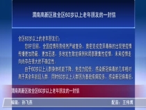 渭南高新区致全区60岁以上老年朋友的一封信