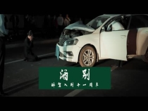 渭南公安交警自制普法短剧《酒别》