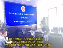 温暖“检察蓝” 守护最美“半边天” ｜临渭区人民检察院与区妇联召开“关注困难妇女群体 加强专项司法救助”座谈会