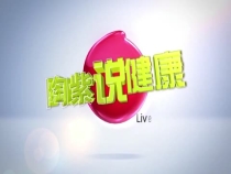 陶紫說健康：夏季防寒同樣重要