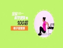 全民抗疫 居家健身動起來 第三節