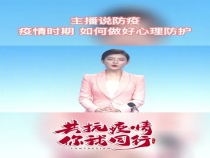 主播说防疫：疫情时期 如何做好心理防护