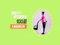 全民抗疫 居家健身动起来 第四节