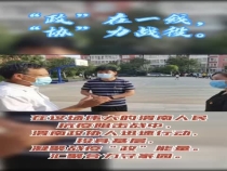 “政”在一线，“协”力战役。