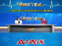 一线防疫人员如何进行心理调适