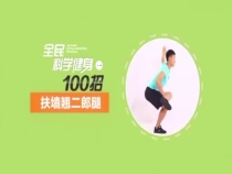 全民抗疫 居家健身動起來 第五節