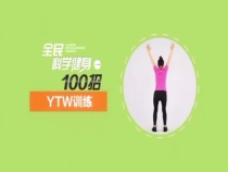 全民抗疫 居家健身動起來 第六節