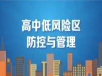 速了解！高中低风险区，如何防控与管理