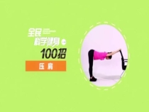 全民抗疫 居家健身动起来 第二节