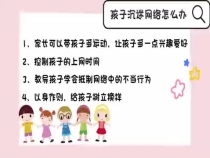 孩子沉迷网络怎么办？