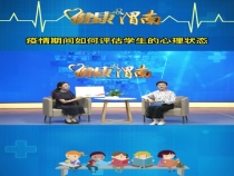 疫情期间如何评估学生的心理状态