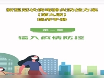 新型冠状病毒肺炎防控方案（第九版）操作手册