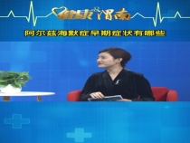 阿尔兹海默症早期症状有哪些