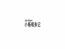 刮刮乐喜相逢之小杨相亲记