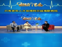 只有老年人才会得阿尔兹海默病吗