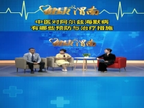 中医对阿尔兹海默病有哪些预防与治疗措施