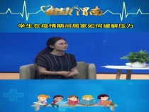 学生在疫情期间居家如何缓解压力