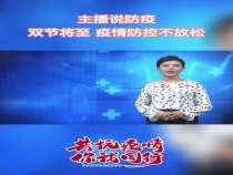 主播说防疫双节将至 疫情防控不放松