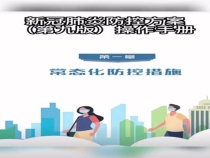 新型冠状病毒肺炎防控方案（第九版）操作手册