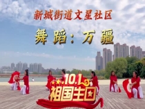 韩城市新城街道：喜迎国庆 载歌载舞