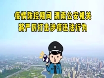 注意！刻意隐瞒病情、瞒报行程信息，将被追责→