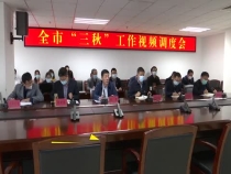 渭南“三秋”工作重民生 重落实