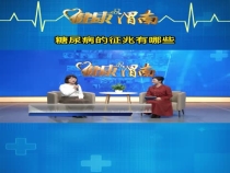 糖尿病的征兆有哪些