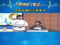 自测血糖的注意事项
