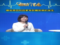 哪些原因和因素导致糖尿病的发生