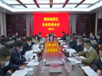 《高新报道》渭南高新区召开党政联席会议