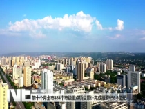 前十个月全市484个市级重点项目累计完成投资996.5亿元