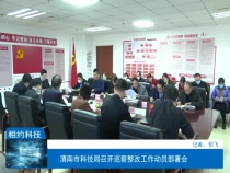 渭南市科技局召开巡察整改工作动员部署会