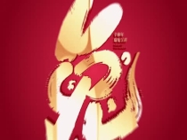 渭南小学给全市人民拜年了