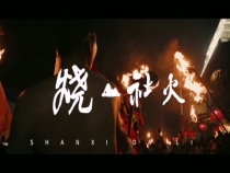 正月十五闹元宵 大荔阿寿村闹社火了！让我们从摄影师的角度感受下传承的魅力
