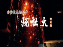 剽悍 勇武 大荔阿寿村社火是敬天地斗鬼神的人间法术