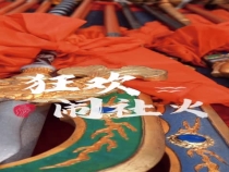 狂欢闹社火