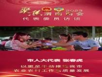 【农家四季】两会特别报道  专访市人大代表  张春虎
