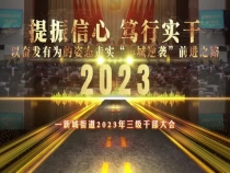 韩城市新城街道召开2023年三级干部大会