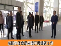 咸陽市體育局來渭開展調(diào)研工作