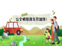 创文公益视频｜让文明旅游与你相伴！